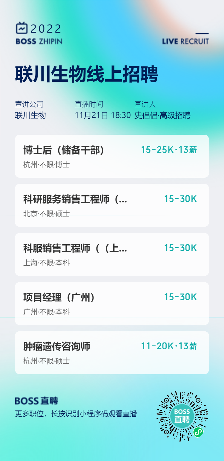 联川生物线上招聘-海报-8363.png